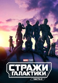 постер Стражи Галактики. Часть 3