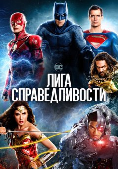постер Лига справедливости