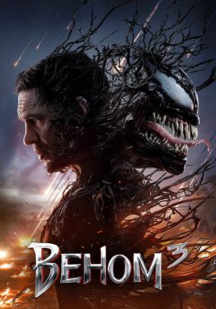 постер Веном 3: Последний танец